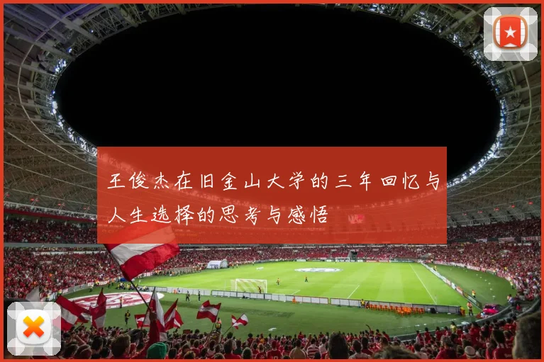 王俊杰在旧金山大学的三年回忆与人生选择的思考与感悟