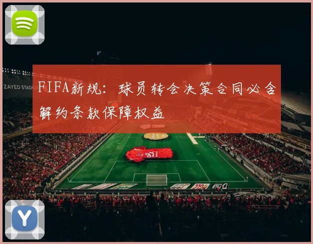 FIFA新规：球员转会决策合同必含解约条款保障权益