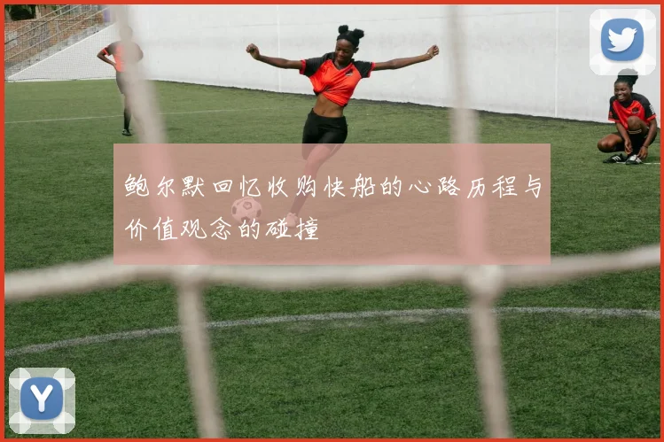 鲍尔默回忆收购快船的心路历程与价值观念的碰撞